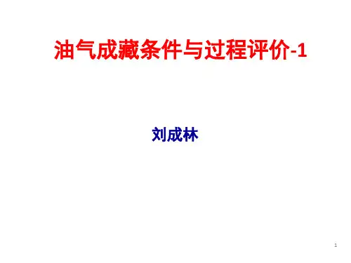 油气成藏条件与过程-1
