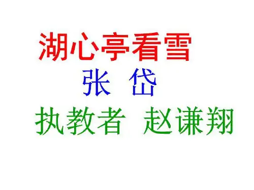 湖心亭看雪新版-课件·PPT