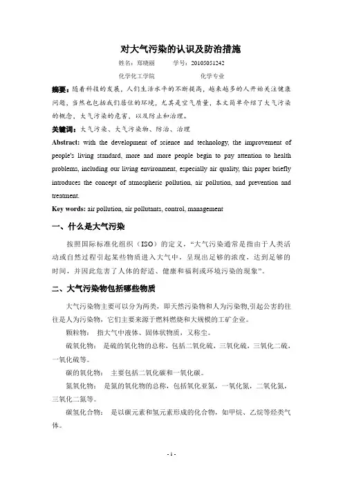 对大气污染的认识及防治措施