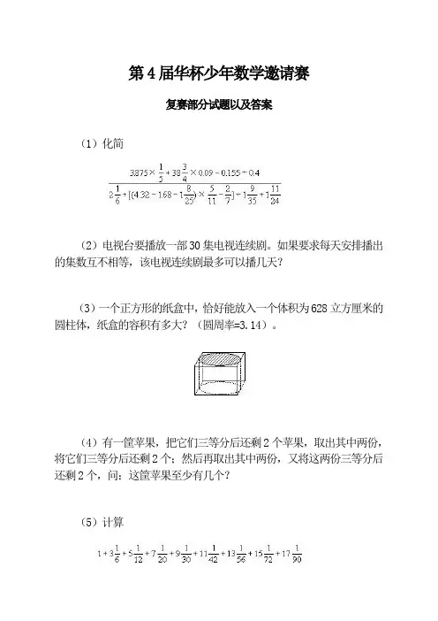 第四届_华罗庚杯_少年数学邀请赛复赛部分试题以及答案讲解