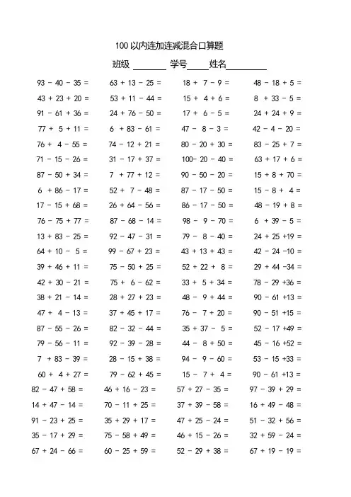 (完整版)100以内连加减混合口算题(每页100题)