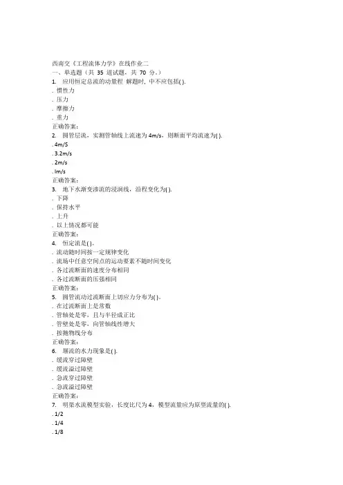 15秋西南交大《工程流体力学A》在线作业二答案
