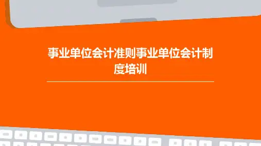 事业单位会计准则事业单位会计制度培训