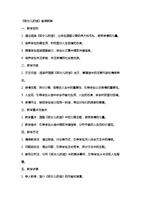 《致女儿的信 》备课教案