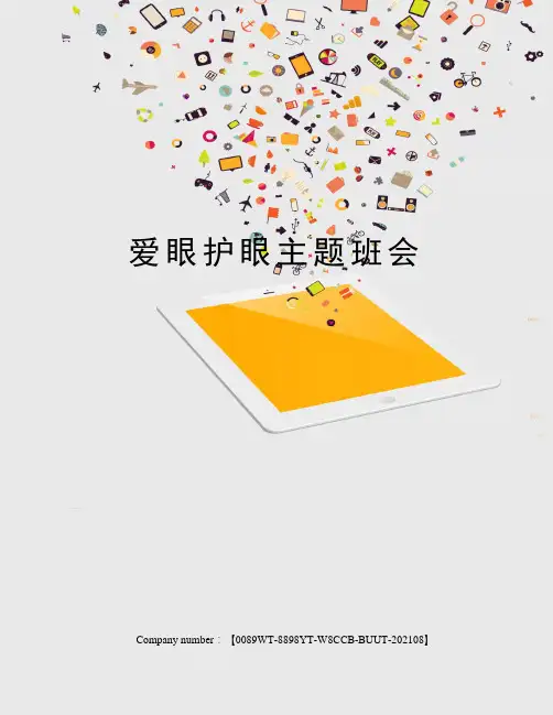 爱眼护眼主题班会