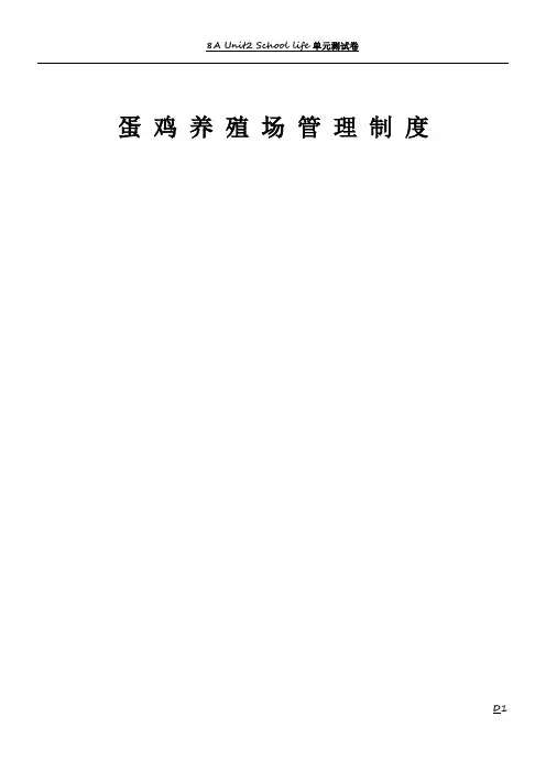 蛋鸡养殖场管理制度 2