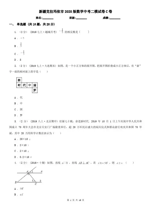 新疆克拉玛依市2020版数学中考二模试卷C卷