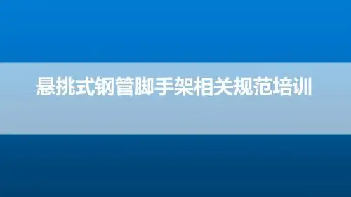 悬挑式钢管脚手架相关规范培训 PPT