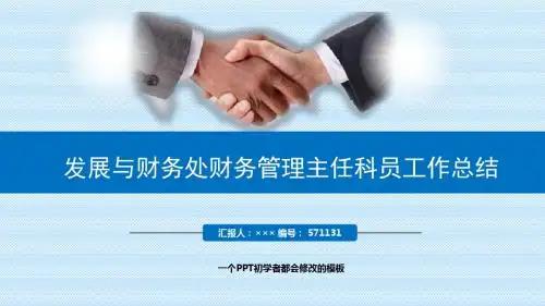 最新发展与财务处财务管理主任科员工作总结述职PPT模板