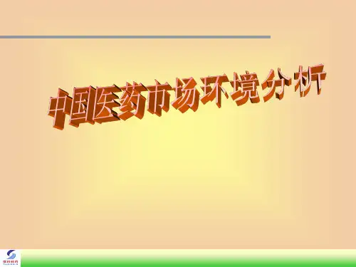 中国医药的环境分析(ppt 30页)