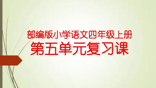 部编版小学语文四年级上册第五单元复习课件