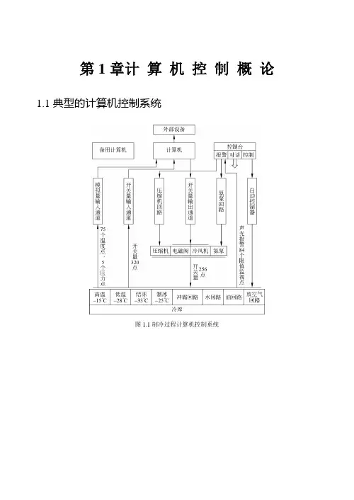 计算机控制系统(第2版)何克忠 第一章