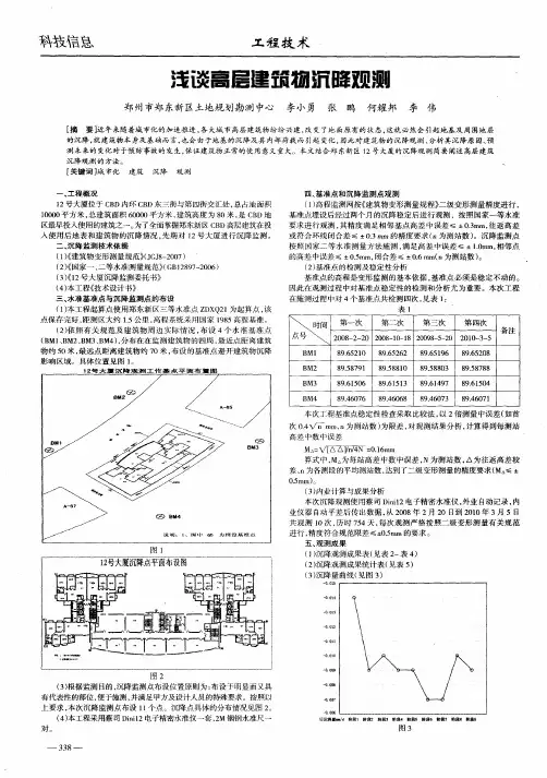 浅谈高层建筑物沉降观测