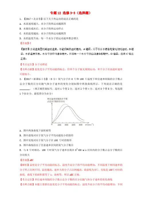 (三年高考)(2015-2017)高中物理试题分项版解析 专题12 选修3-3(选择题)