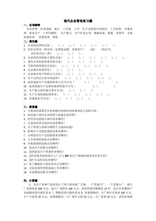 现代企业管理复习题 2
