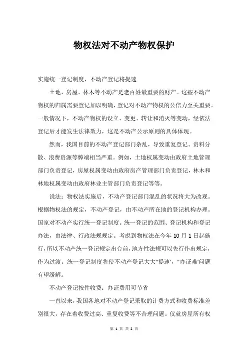 物权法对不动产物权保护
