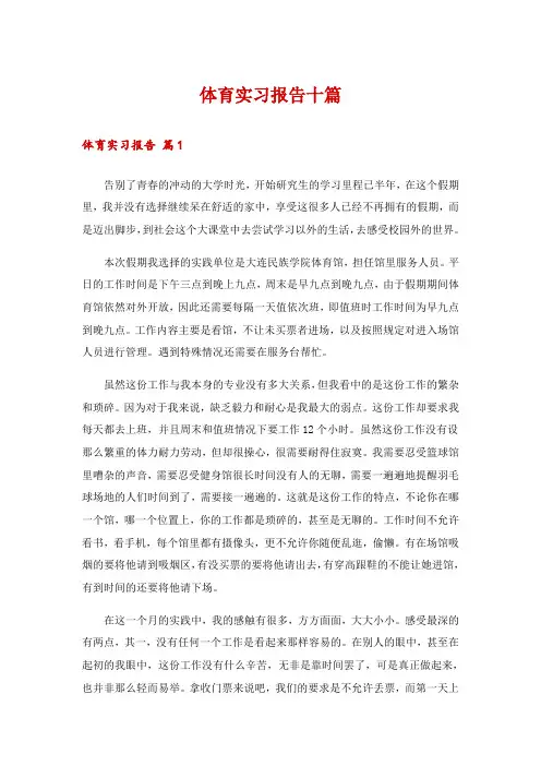 体育实习报告十篇