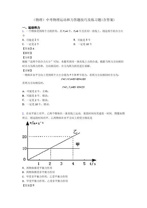 (物理)中考物理运动和力答题技巧及练习题(含答案)