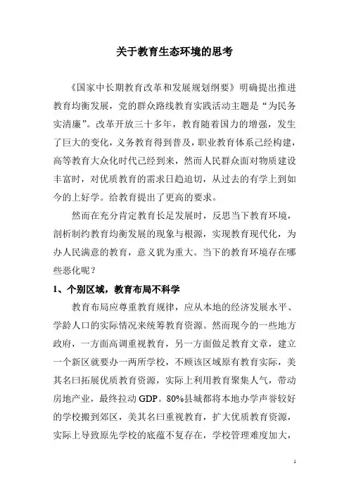 关于教育生态环境的思考