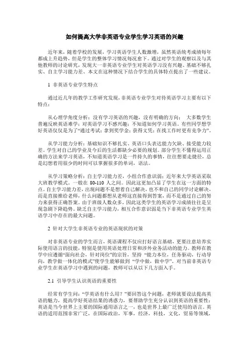 如何提高大学非英语专业学生学习英语的兴趣