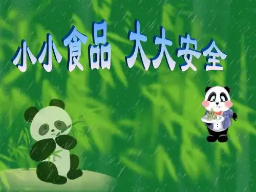 中小学幼儿园精品优质校园安全教育公开课班会队会讲座课件 小小食品,大大安全25