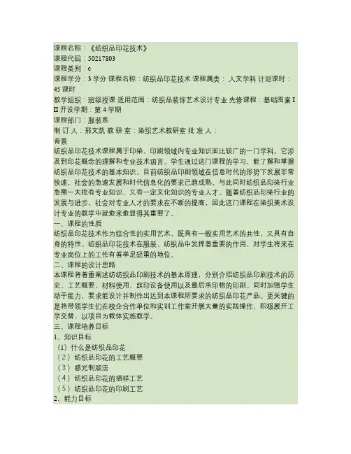 2011级课程标准《《纺织品印花技术与设计》》要点