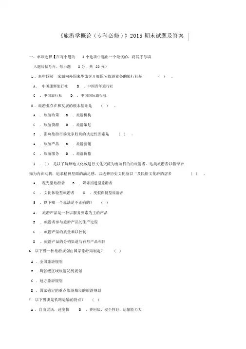 旅游学概论2015期末试题及答案.docx