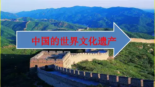《习作:中国的世界文化遗产》上课课件