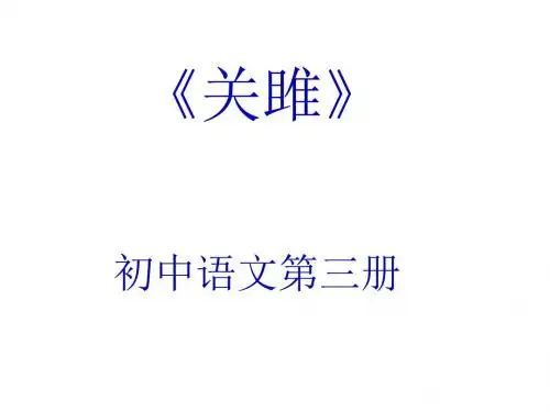 关雎课件1