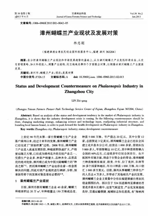 漳州蝴蝶兰产业现状及发展对策