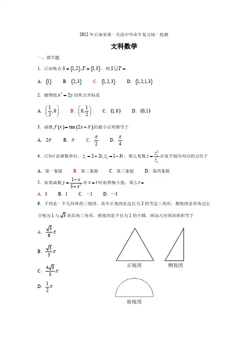 云南省2012年第一次省统测数学(文科)