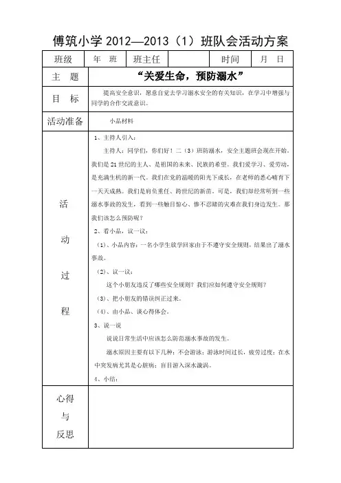 防溺水安全教育班队活动方案