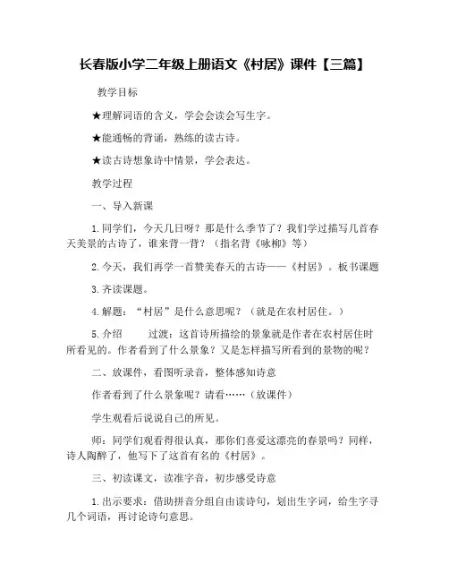 长春版小学二年级上册语文《村居》课件【三篇】