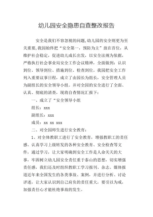幼儿园安全隐患自查整改报告