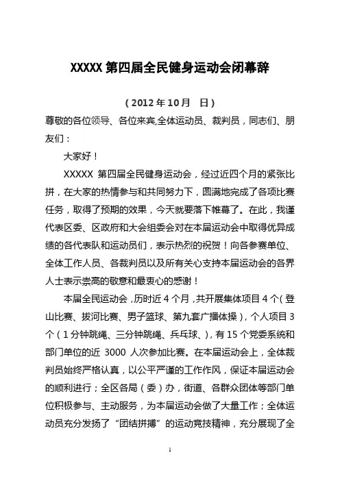 第四届全民健身运动会闭幕式讲话稿2