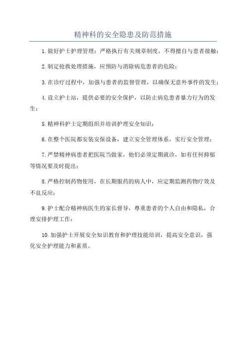 精神科的安全隐患及防范措施