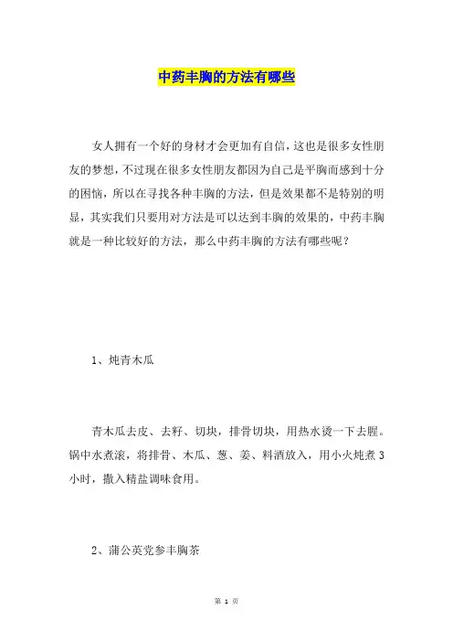 中药丰胸的方法有哪些