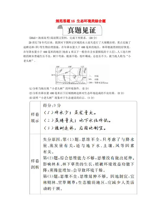 高考地理第2章区域可持续发展规范答题15生态环境类综合题教案(含解析)湘教版