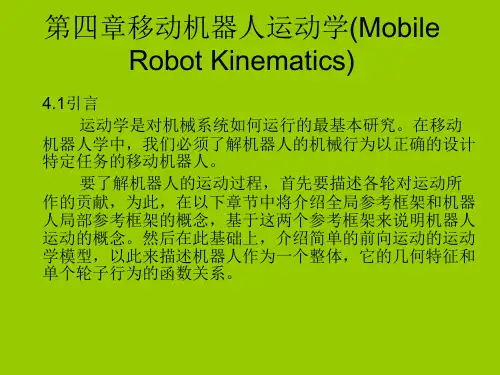 第四章 移动机器人运动学