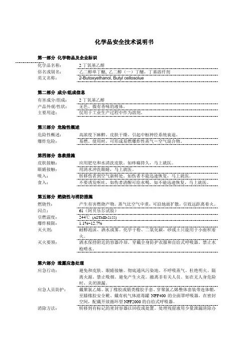 乙二醇单丁醚化学品安全技术说明书