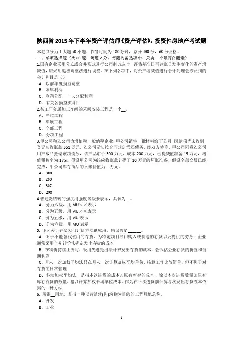 陕西省2015年下半年资产评估师《资产评估》：投资性房地产考试题