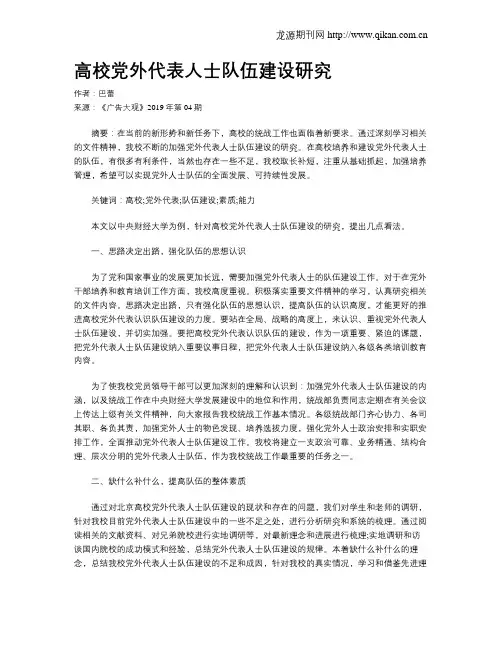 高校党外代表人士队伍建设研究