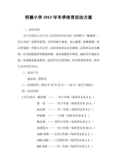 2013冬季体育活动方案.doc