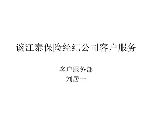 谈江泰保险经纪公司客户服务