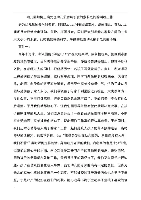 幼儿园如何正确处理幼儿矛盾所引发的家长之间的纠纷工作