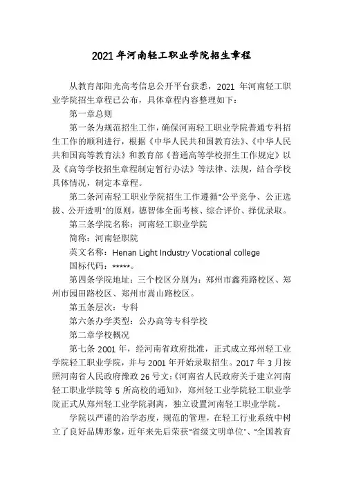 2021年河南轻工职业学院招生章程