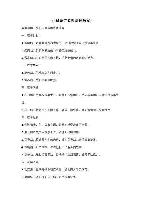 小班语言看图讲述教案