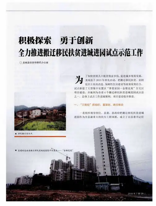 积极探索 勇于创新 全力推进搬迁移民扶贫进城进园试点示范工作