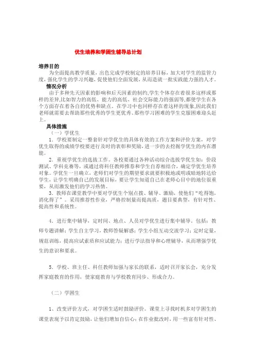 小学(优生培养和学困生辅导总计划)