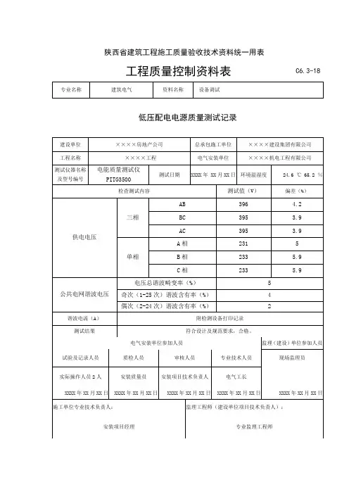 C6.3-18.低压配电电源质量测试记录